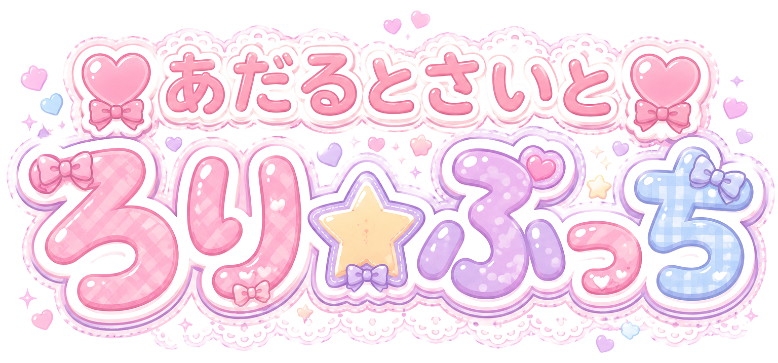 ♡あだるとさいと♡　ろり☆ぷっち